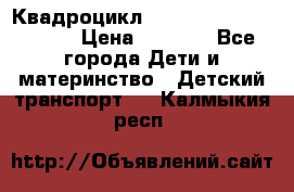 Квадроцикл “Molto Elite 5“  12v  › Цена ­ 6 000 - Все города Дети и материнство » Детский транспорт   . Калмыкия респ.